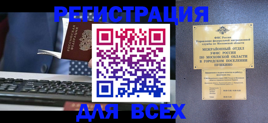 временная регистрация законно в Астрахани